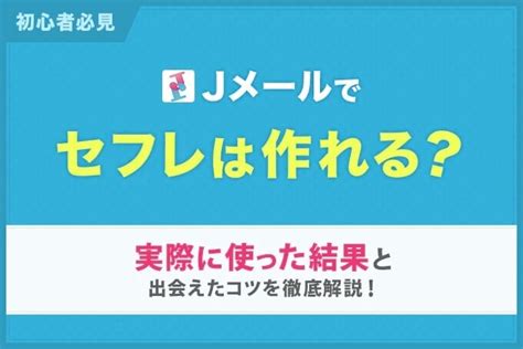 メール セフレ|Jメールでセフレは作れる？セフレづくりの有識者4名で使った結 .